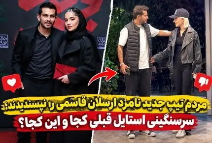 مردم تیپ جدید نامزد ارسلان قاسمی را نپسندیدند؛ سرسنگینی استایل قبلی کجا و این کجا؟