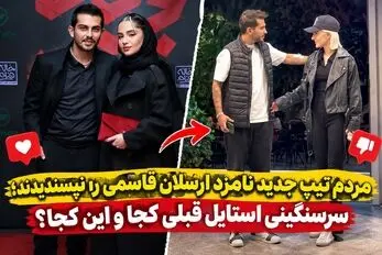 مردم تیپ جدید نامزد ارسلان قاسمی را نپسندیدند؛ سرسنگینی استایل قبلی کجا و این کجا؟