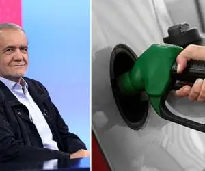 ماجرای بنزین 40 هزار تومانی پزشکیان چیست؟