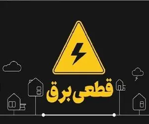 جدول قطعی برق اهواز شنبه 28 تیر 1405 / برنامه زمان خاموشی و قطع برق استان خوزستان