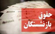 آخرین خبرها از افزایش حقوق بازنشستگان یکشنبه 5 تیر 1401