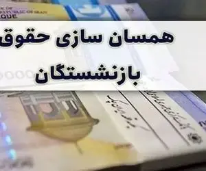 همسان سازی حقوق بازنشستگان بالاخره نتیجه گرفت!