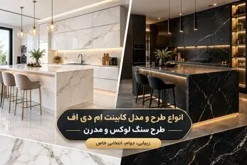 با نمونه های مدرن کابینت ام دی اف طرح سنگ آشنا شو+ایده های جزیره و اپن ست آشپزخانه