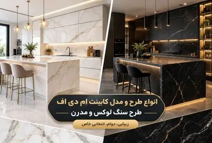 با نمونه های مدرن کابینت ام دی اف طرح سنگ آشنا شو+ایده های جزیره و اپن ست آشپزخانه