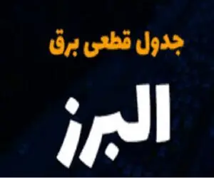 جدول خاموشی برق کرج فردا سه‌شنبه ۲۷ آذر ۱۴۰۳ اعلام شد