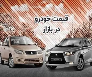 قیمت خودرو امروز ۲۶ مهر ۱۴۰۴ / بازار پر تلاطم در روزهای پاییزی