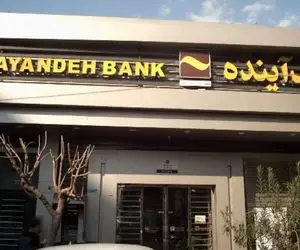 بانک آینده و ماجرای خبر انحلال و واگذاری به وزارت اقتصاد