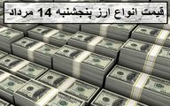 قیمت ارز و دلار؛ امروز پنج شنبه 14 مرداد 1400