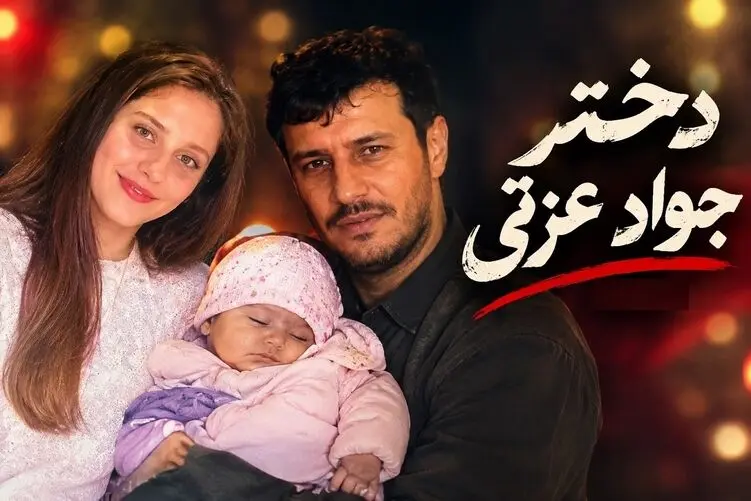 شکار لحظه؛ سرنوشت جالب دختر جواد عزتی از سال 1393 تا الان