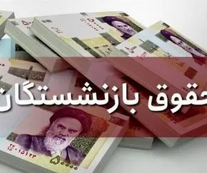 فرمول جدید احکام حقوق بازنشستگان در سال ۱۴۰۰+ جزئیات