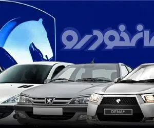 آغاز ثبت نام 12 محصول ایران خودرو + جزئیات