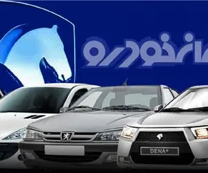 آغاز ثبت نام 12 محصول ایران خودرو + جزئیات