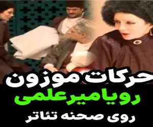 سکانس خندان؛ رویا میرعلمی رو صحنه تئاتر میره بحر نقش کنترل صدا و بدن از دستش فرارید