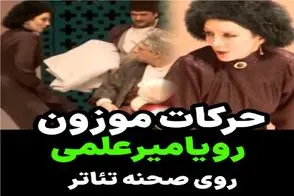 سکانس خندان؛ رویا میرعلمی رو صحنه تئاتر میره بحر نقش کنترل صدا و بدن از دستش فرارید