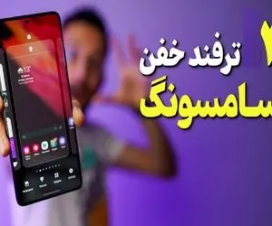 باحال ترین ترفندهای گوشی سامسونگ / اینجوری شاخ برا اونایی که شیائومی دارن کُری بخون