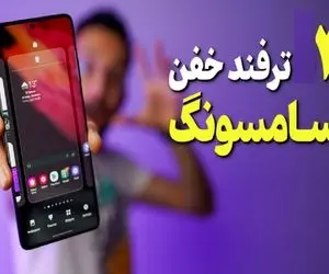 باحال ترین ترفندهای گوشی سامسونگ / اینجوری شاخ برا اونایی که شیائومی دارن کُری بخون