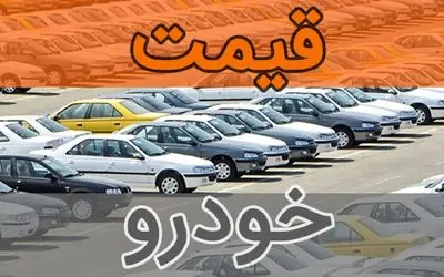 نبض بازار خودرو داخلی در 29 مهر 1402؛ ثبات از بین می رود یا پابرجاست؟!