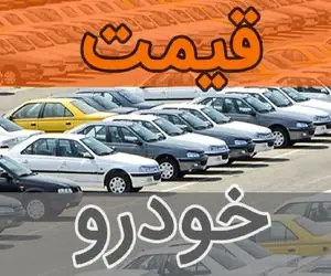 نبض بازار خودرو داخلی در 29 مهر 1402؛ ثبات از بین می رود یا پابرجاست؟!