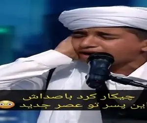 آواز احساسی؛ پسر با تحریرهایی که زد مردم رو تو عصر جدید دیوونه خودش کرد داورا تو شوکن