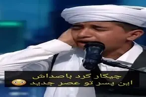آواز احساسی؛ پسر با تحریرهایی که زد مردم رو تو عصر جدید دیوونه خودش کرد داورا تو شوکن
