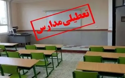 مدارس استان البرز تعطیل شد