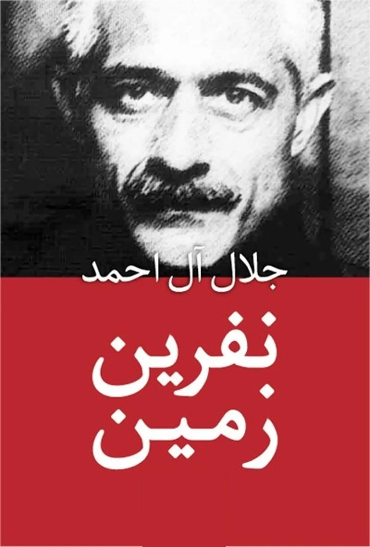 نفرین زمین
