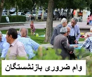 ثبت نام وام ضروری بازنشستگان تامین اجتماعی آغاز شد + جزئیات