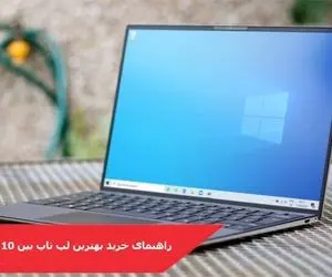 راهنمای خرید بهترین لپ تاپ بین 10 تا 20 میلیون در سال 1400