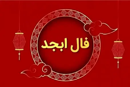 فال ابجد امروز دوشنبه 8 تیر ماه 1405