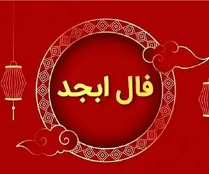 فال ابجد امروز دوشنبه 8 تیر ماه 1405