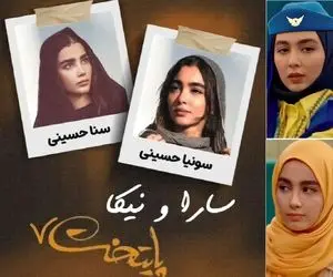 سونیا و سنا حسینی بازیگران سارا و نیکا در پایتخت 7 کیستند؟+ بیوگرافی