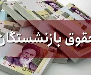 آخرین خبر از پرداخت معوقات بازنشستگان