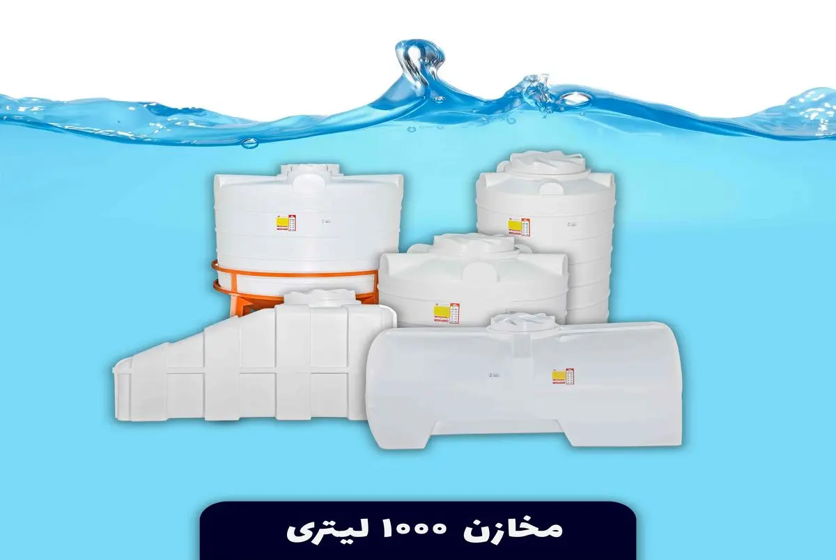 منبع‌های آب ۱۰۰۰ لیتری
