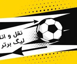 علت برکناری رئیس سازمان لیگ فوتبال مشخص شد؟!