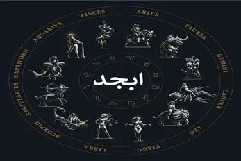 فال ابجد امروز یکشنبه 3 خرداد ماه 1405