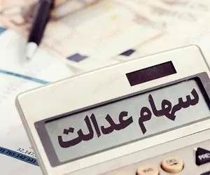 سود سهام عدالت کی واریز می شود؟