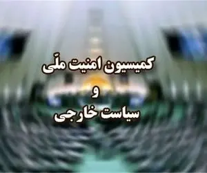 در جلسه کمیسیون امنیت ملی درباره حضور ظریف در دولت چه گذشت؟