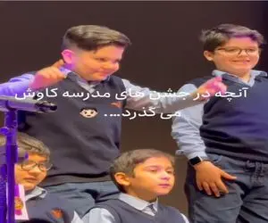 آواز شاد؛ پسربچه شیطون بلا با ای شاخه تر برقصا روی خواننده رو  کم میکنه