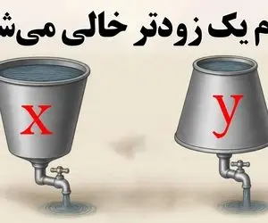 بازی فکری؛ اگه هوشت فوران میکنه و قانون توریشلی از بری بگو کدوم مخزن زودتر خالی میشه