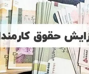 پرونده افزایش حقوق ها برای سال آینده بسته شد