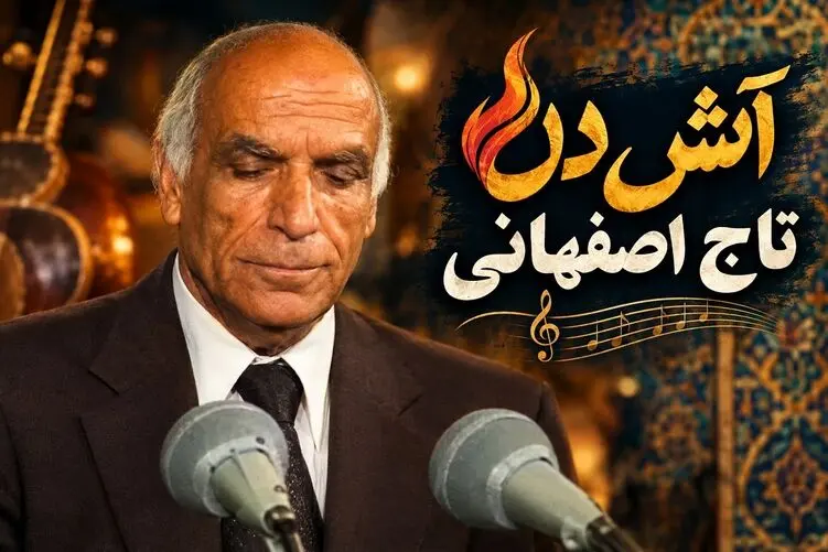 آواز قدیمی؛ تاج اصفهانی خواننده محبوب آهنگ «آتش دل»