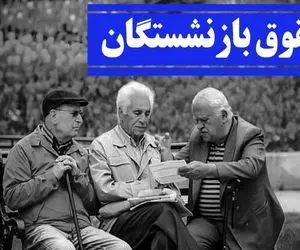 تصمیم جدید برای افزایش حقوق بازنشستگان 8 تیر 1401+ جزئیات