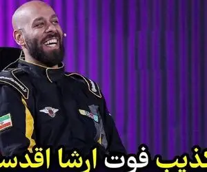 آخرین وضعیت ارشا اقدسی؛ تکذیب خبر فوت ارشا +فیلم