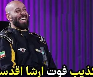 آخرین وضعیت ارشا اقدسی؛ تکذیب خبر فوت ارشا +فیلم