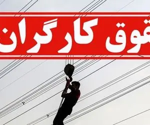 چرا افزایش حقوق کارگران تقریباً محال است؟