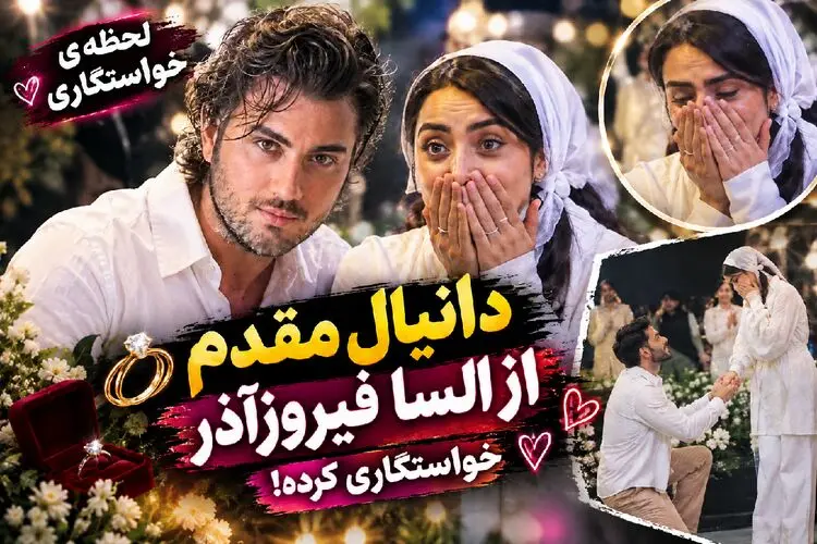 خواستگاری دانیال مقدم از السا فیروزآذر؛ خانم با کله داماد کوچکتر از خودشو قبول کرد