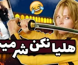 دانلود ریمیکس هلیا نکن شر میشه