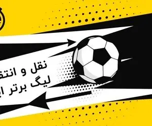 تازه ترین خبرها از نقل و انتقالات فوتبال ایران 14 بهمن؛ پرسپولیس مقصد ستاره ها!