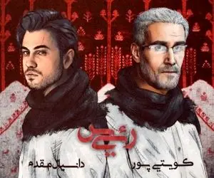 وقتی آهنگ «رئیس» کویتی‌پور و دانیال مقدم در فضای مجازی غوغا به پا کرد