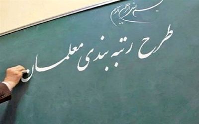  رتبه‌بندی معلمان بهانه‌ای برای استیضاح وزیر آموزش و پرورش